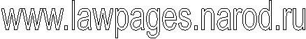 www.lawpages.narod.ru