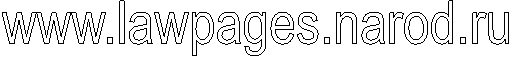 www.lawpages.narod.ru